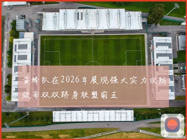 黄蜂队在2026年展现强大实力攻防效率双双跻身联盟前五
