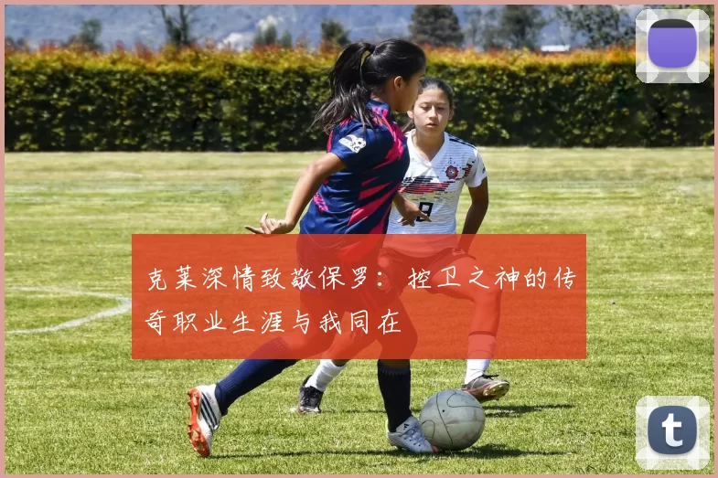 克莱深情致敬保罗：控卫之神的传奇职业生涯与我同在