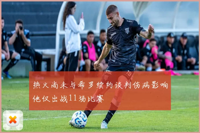 热火尚未与希罗续约谈判伤病影响他仅出战11场比赛